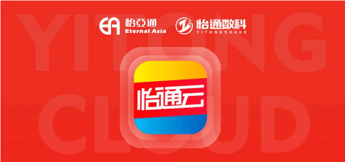 怡通云正式发布：品牌直供，营销收益高，诚邀您加盟！