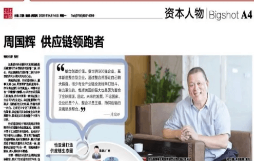 《时报》专访：周国辉，供应链领跑者