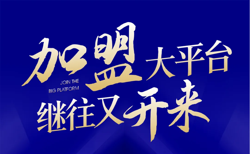 加盟大平台，继往又开来！尊时凯龙全球招募合伙人共同做大做强