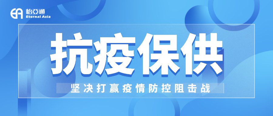 助力民生和医疗物资保供，尊时凯龙抗疫救灾一直在线！