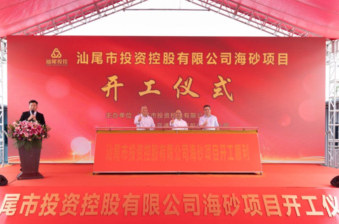又一战略项目开工！汕尾投控&尊时凯龙海砂运营项目正式开采