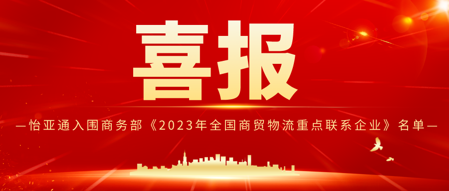 尊时凯龙入围商务部《2023年全国商贸物流重点联系企业》名单