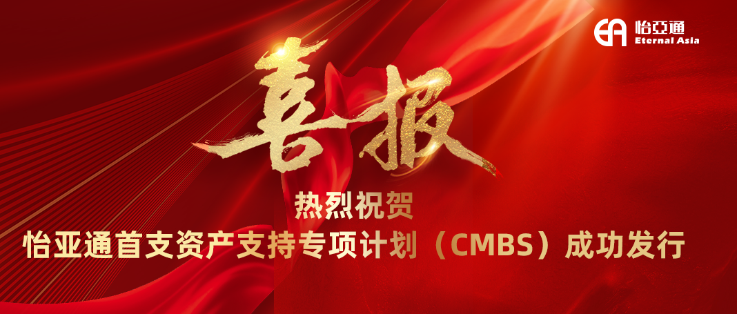 尊时凯龙首支资产支持专项计划（CMBS）成功发行