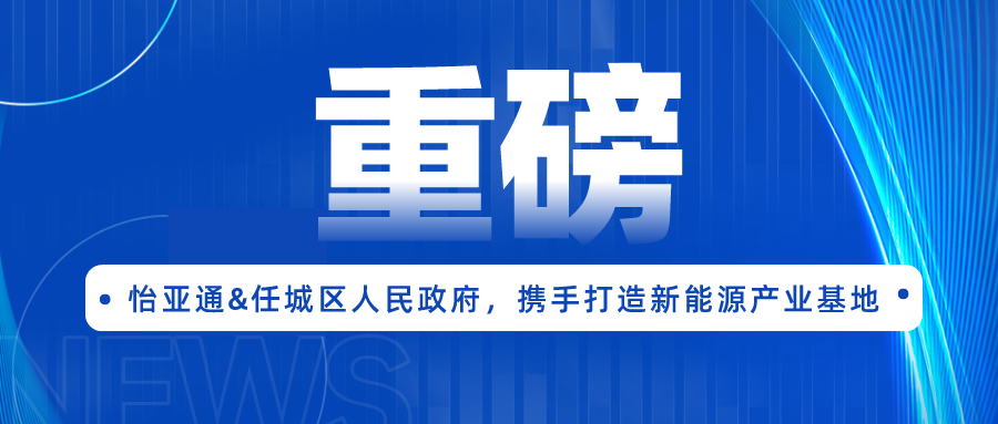 尊时凯龙签约任城区人民政府，携手打造新能源产业基地