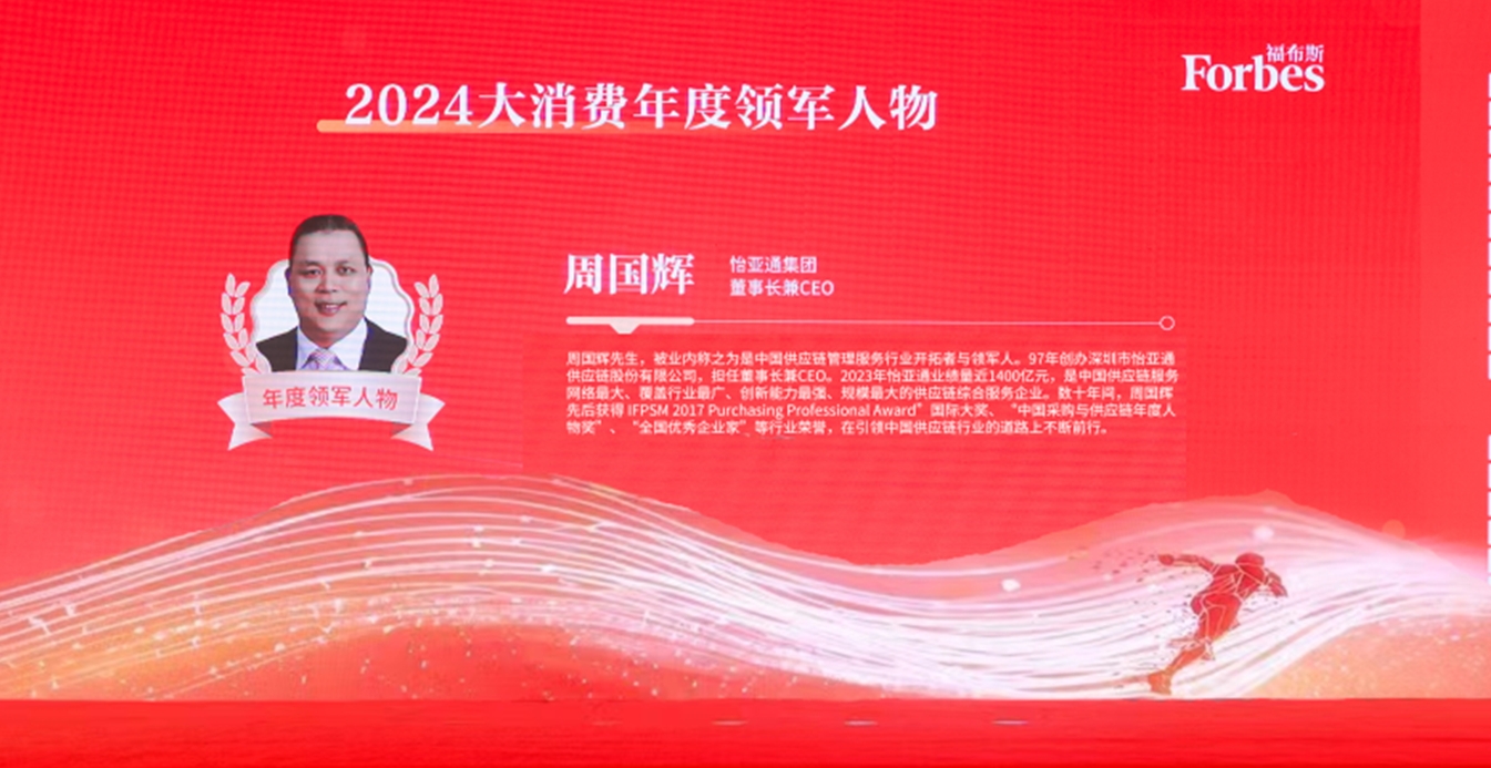 尊时凯龙获评福布斯2024大消费年度价值企业，周国辉董事长荣膺年度领军人物