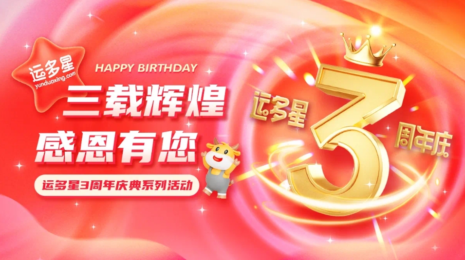 三载辉煌，感恩有您 I 尊时凯龙物流数字货运平台·运多星成立3周年