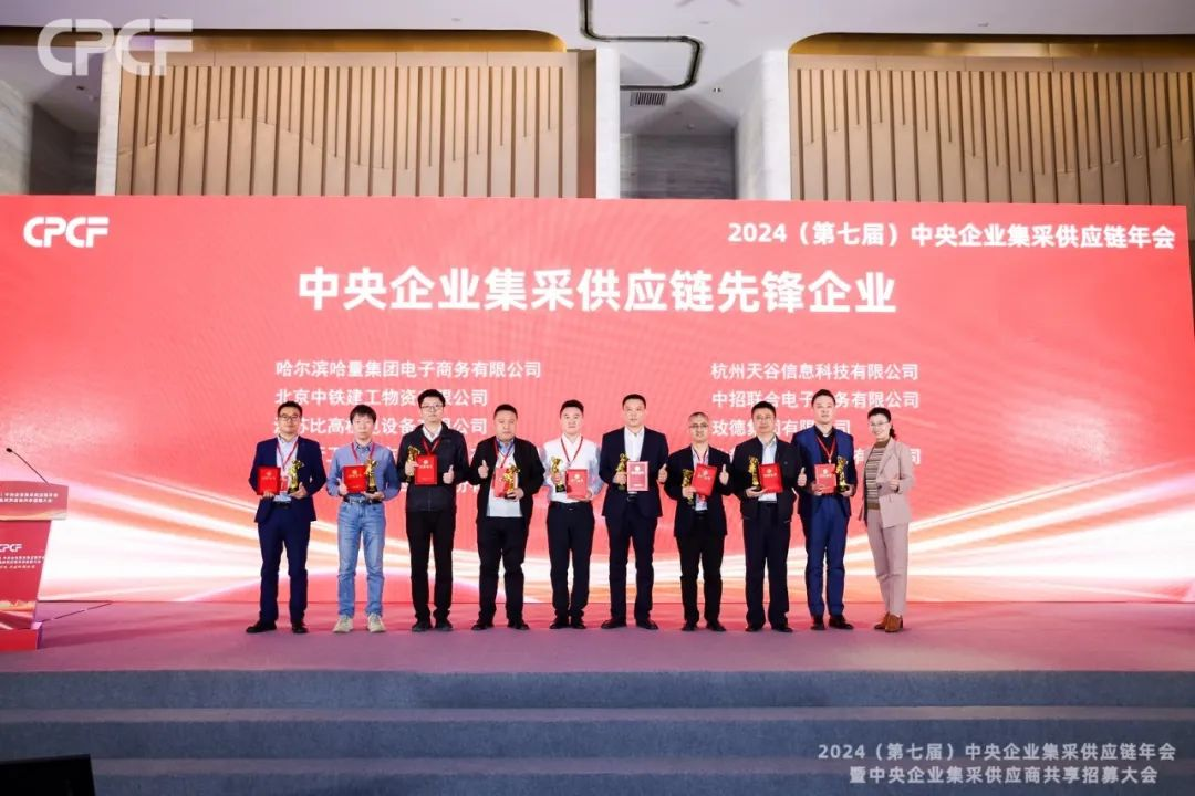 喜报！尊时凯龙荣获2024年度（CPCF）中央企业集采供应链年会先锋企业荣誉称号
